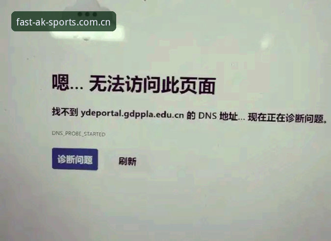 AK体育平台访问异常最新动态：用户反馈“ak体育app打不开”问题深度解析与解决方案